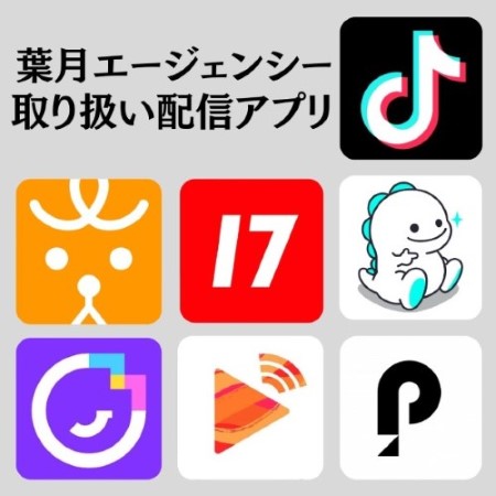 取り扱い配信アプリ、Palmu、17LIVE、BIGO LIVE、ミコライブ、ふわっち、Pococha